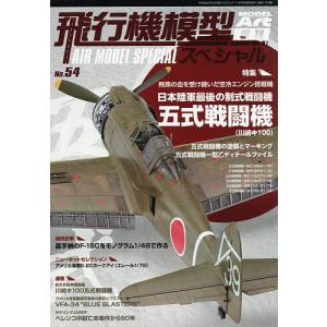 飛行機模型スペシャルNo.54 2026年8月号 【モデルアート増刊】