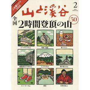 山と渓谷 2026年2月号