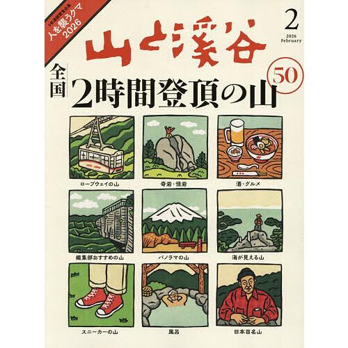 山と渓谷 2026年2月号