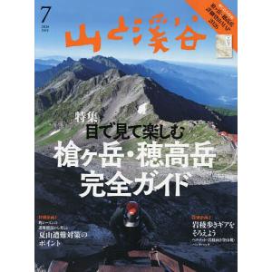 山と渓谷 2026年7月号