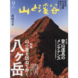 山と渓谷 2026年9月号｜bookfanプレミアム