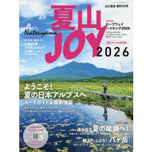 夏山JOY 2026 2026年7月号 【山と渓谷増刊】