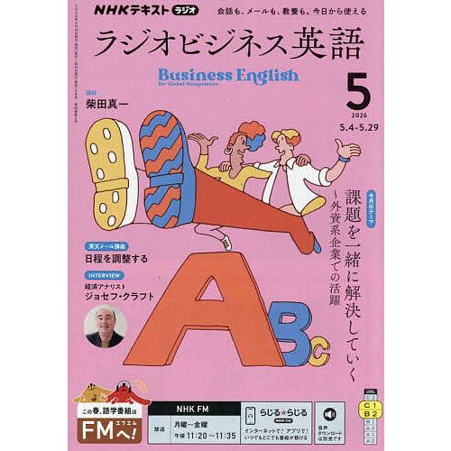 NHKラジオラジオビジネス英語 2026年5月号