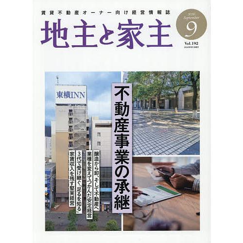 地主と家主 2026年9月号