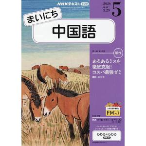 NHKラジオまいにち中国語 2026年5月号の買取情報