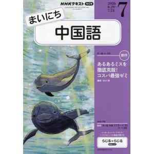 NHKラジオまいにち中国語 2026年7月号