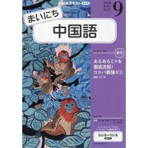 NHKラジオ まいにち中国語 2026年9月号
