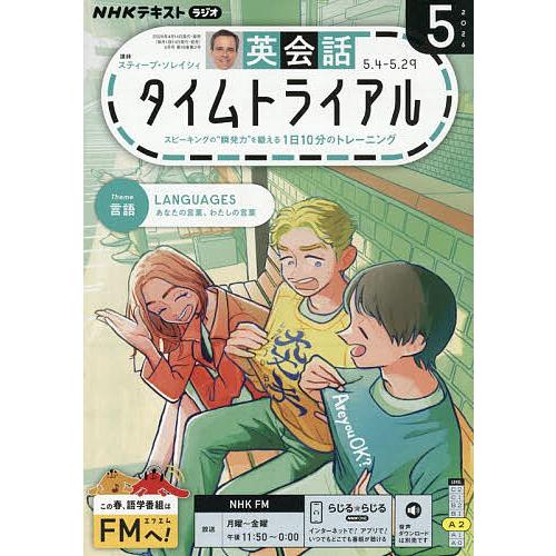 NHKラジオ英会話タイムトライアル 2026年5月号