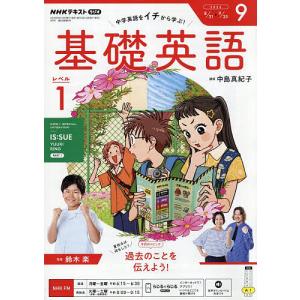 NHKラジオ基礎英語レベル1 2026年9月号｜bookfanプレミアム