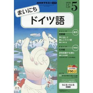 NHKラジオまいにちドイツ語 2026年5月号の買取情報