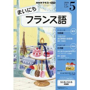 NHKラジオまいにちフランス語 2026年5月号の買取情報