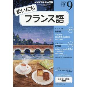 NHKラジオ まいにちフランス語 2026年9月号