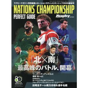 ネーションズチャンピオンシップ大会展望号 2026年8月号 【ラグビーマガジン増】
