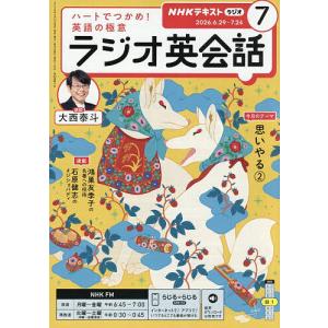 NHKラジオラジオ英会話 2026年7月号｜bookfanプレミアム