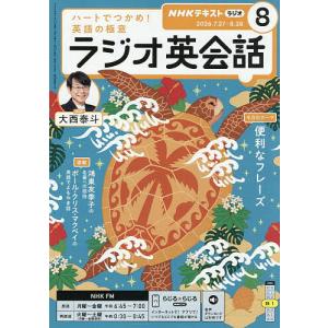 NHKラジオラジオ英会話 2026年8月号｜bookfanプレミアム