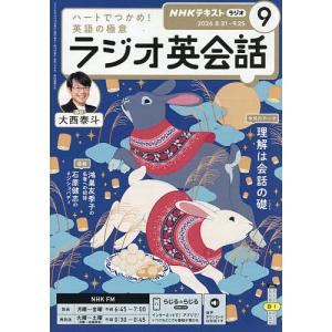 NHKラジオラジオ英会話 2026年9月号｜bookfanプレミアム