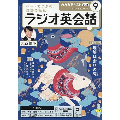 NHKラジオラジオ英会話 2026年9月号