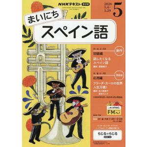 NHKラジオまいにちスペイン語 2026年5月号の買取情報