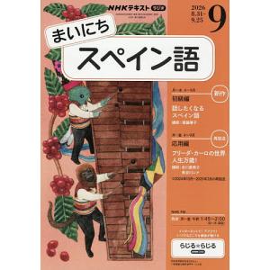 NHKラジオ まいにちスペイン語 2026年9月号