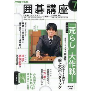 NHK 囲碁講座 2026年7月号