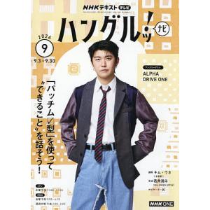 NHKテレビハングルッ!ナビ 2026年9月号