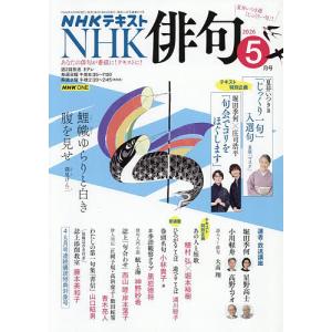 NHK 俳句 2026年5月号の買取情報