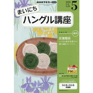 NHKラジオまいにちハングル講座 2026年5月号の買取情報