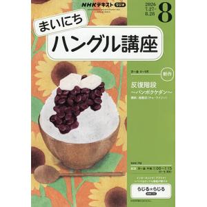 NHKラジオ まいにちハングル講座 2026年8月号