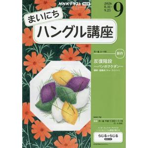 NHKラジオ まいにちハングル講座 2026年9月号