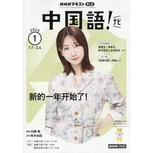 NHKテレビ中国語!ナビ 2026年1月号の買取情報