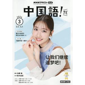 NHKテレビ中国語!ナビ 2026年3月号の買取情報