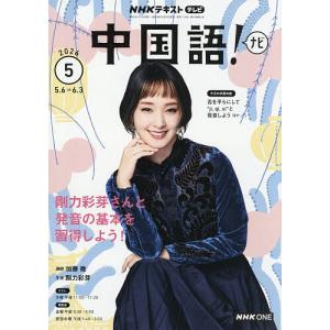 NHKテレビ中国語!ナビ 2026年5月号の買取情報
