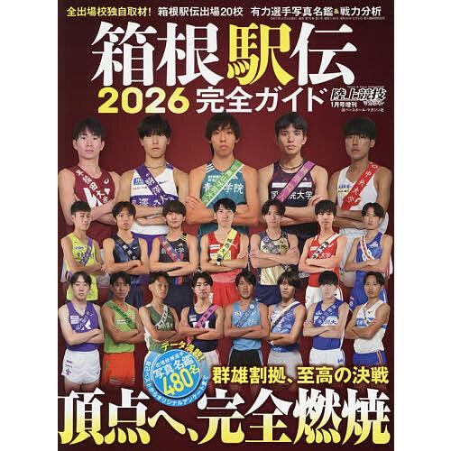 箱根駅伝2026完全ガイド 2026年1月号 【陸上競技マガジン増刊】