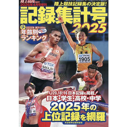 陸上記録集計号2025 2026年4月号 【陸上競技マガジン増刊】