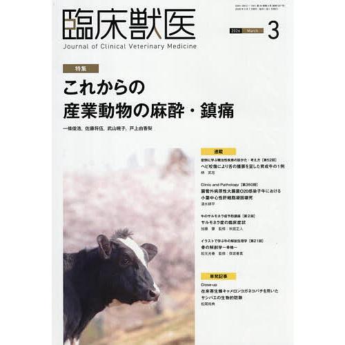 臨床獣医 2026年3月号