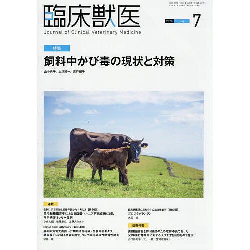 臨床獣医 2026年7月号