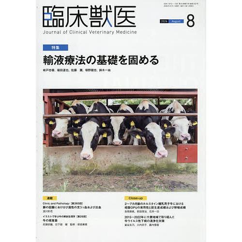 臨床獣医 2026年8月号