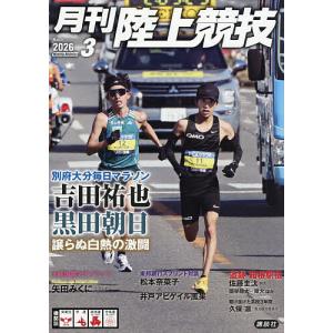 月刊陸上競技 2026年3月号の買取情報