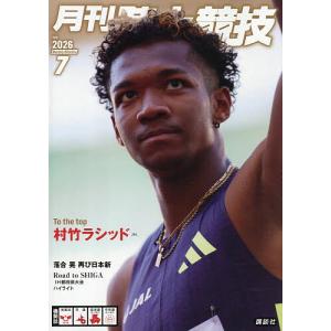 月刊陸上競技 2026年7月号