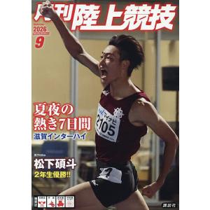 月刊陸上競技 2026年9月号