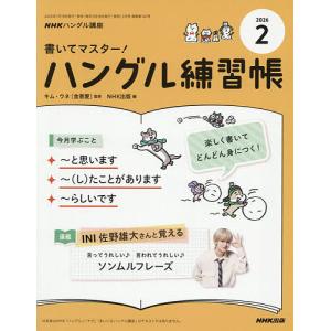 NHKハングル講座書いてマスター!ハン 2026年2月号の買取情報