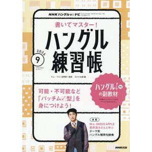 NHKハングルッ!ナビ書いてマスター! 2026年9月号