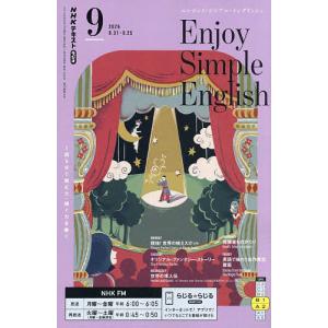 NHKラジオエンジョイ・シンプル・イン 2026年9月号