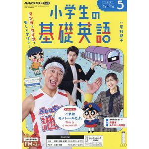 NHKラジオ小学生の基礎英語 2026年5月号の高価買取価格