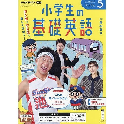 NHKラジオ小学生の基礎英語 2026年5月号