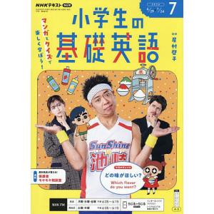 NHKラジオ小学生の基礎英語 2026年7月号