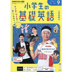 NHKラジオ小学生の基礎英語 2026年9月号