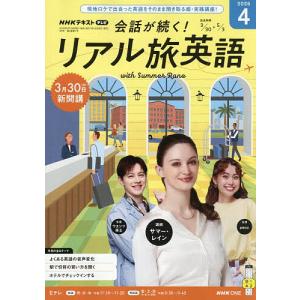 NHKテレビ会話が続く!リアル旅英語 2026年4月号の買取情報