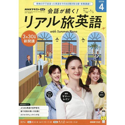NHKテレビ会話が続く!リアル旅英語 2026年4月号