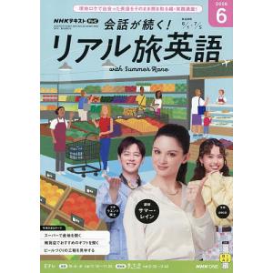 NHKテレビ会話が続く!リアル旅英語 2026年6月号の高価買取価格
